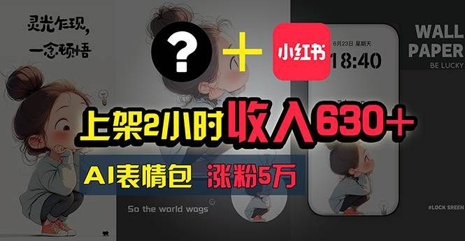 上架2小时收入630+，只要有手就能做的AI搞钱项目，奶奶看完都能学会!|明哥资源