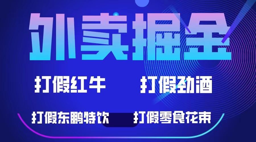 外卖掘金：红牛、劲酒、东鹏特饮、零食花束，一单收益至少500+|明哥资源