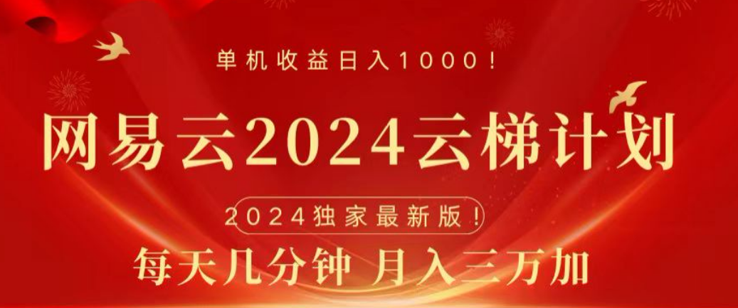 网易云2024玩法,每天三分钟,月入3万+|明哥资源