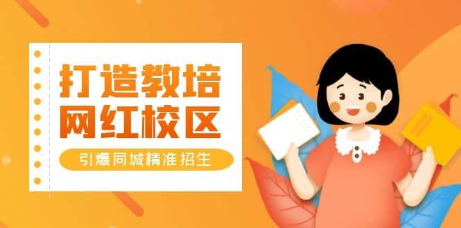 打造教培/网红/校区，引爆同城精准招生【四类视频实操模板】|明哥资源
