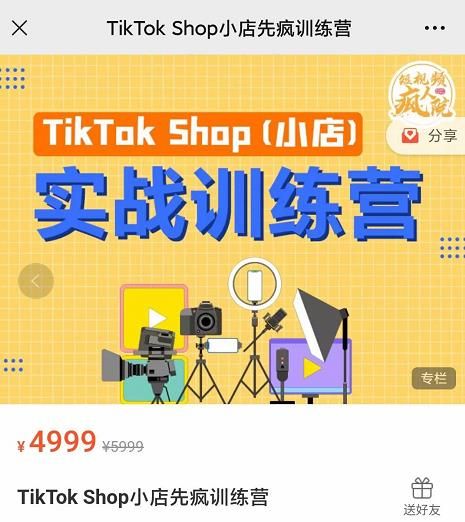 疯人院TikTok Shop小店先疯训练营,开启2022年海外小店带货,从0到1掌握TK小店运营技巧|明哥资源