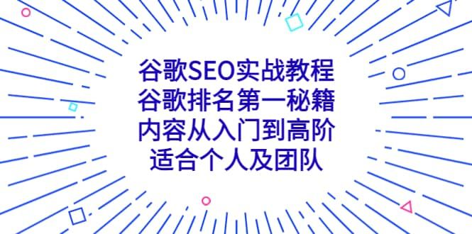 谷歌SEO实战教程：谷歌排名第一秘籍，内容从入门到高阶，适合个人及团队|明哥资源