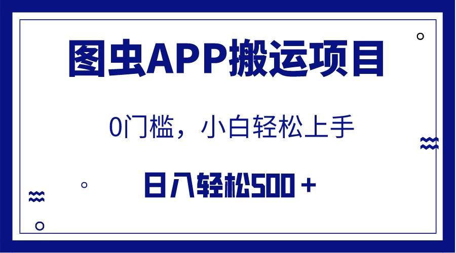 【全网首发】图虫APP搬运项目,小白也可日入500+无任何门槛(附详细教程)|明哥资源