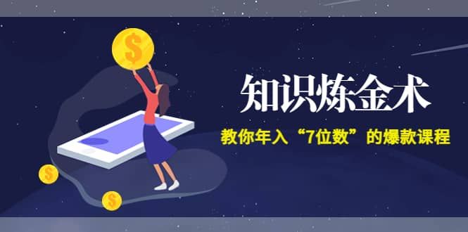 《知识炼金术》教你年入“7位数”的爆款课程 (全集录音+文档+导图)|明哥资源