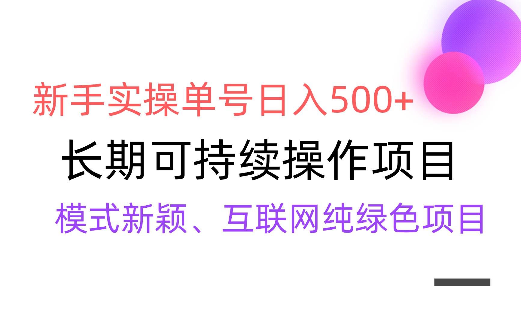 【全网变现】新手实操单号日入500+，渠道收益稳定，批量放大|明哥资源
