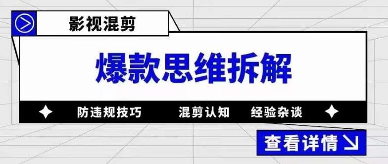 影视混剪爆款思维拆解 从混剪认知到0粉小号案例 讲防违规技巧 各类问题解决|明哥资源