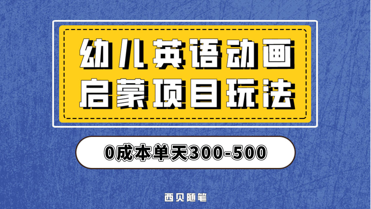最近很火的，幼儿英语启蒙项目，实操后一天587！保姆级教程分享！|明哥资源