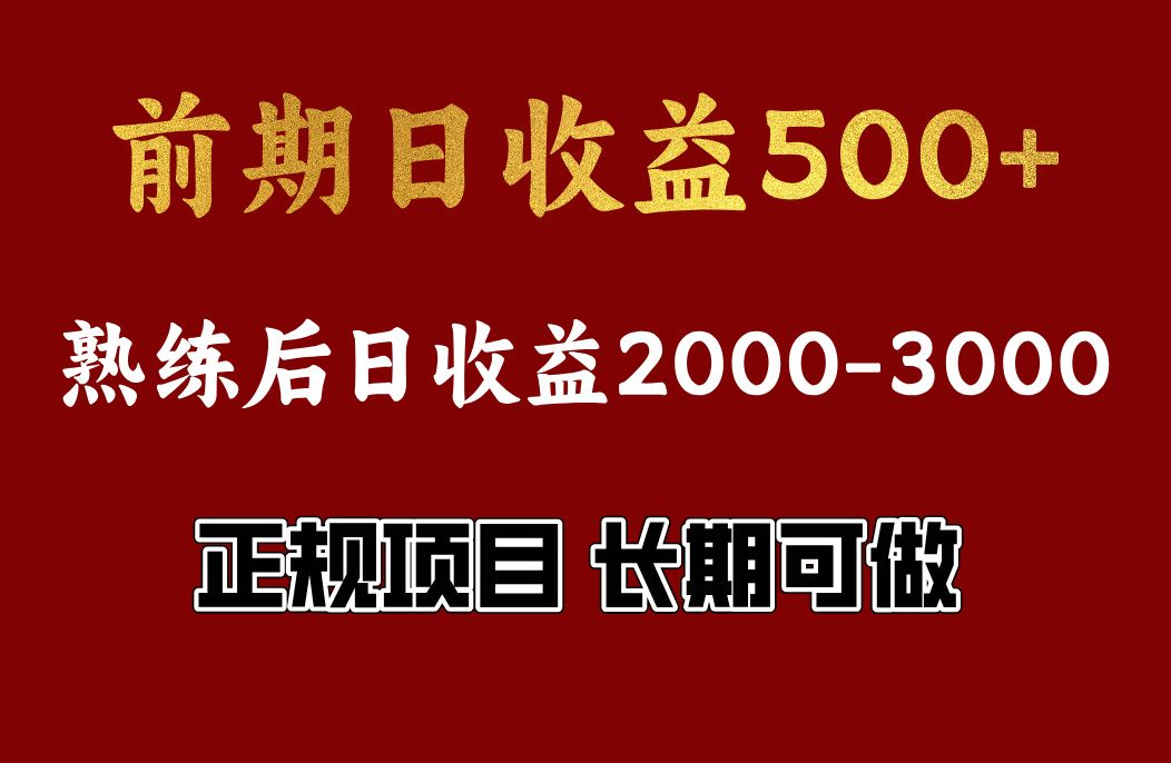 前期日收益500，熟悉后日收益2000左右，正规项目，长期能做，兼职全职都行|明哥资源