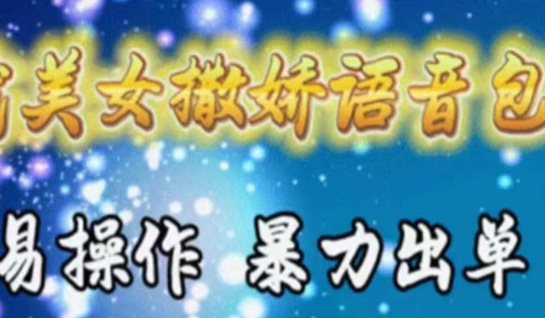 车载美女撒娇语音包，执行就出单，月入3000＋，小白看完课程就能马上实操|明哥资源