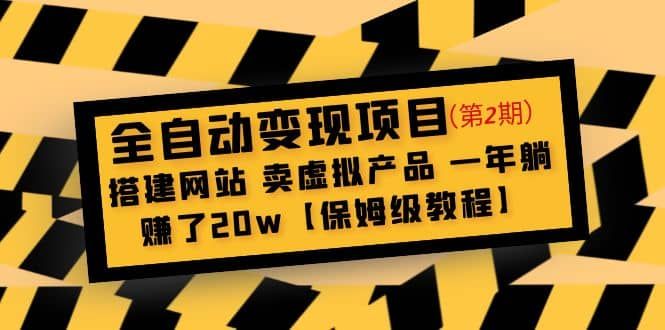 全自动变现项目第2期：搭建网站 卖虚拟产品 一年躺赚了20w【保姆级教程】|明哥资源