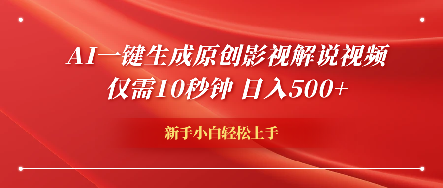 AI一键生成原创影视解说视频,仅需10秒钟,日入600+|明哥资源