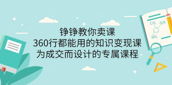 360行都能用的知识变现课,为成交而设计的专属课程-价值2980|明哥资源