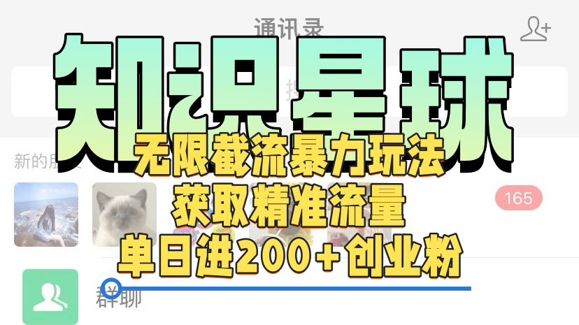 知识星球无限截流cy和jz粉的暴力玩法，获取精准流量，单日进200+创业粉|明哥资源