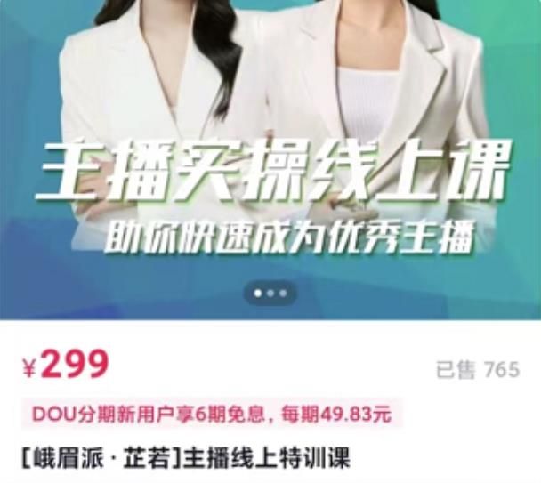 主播实操线上特训课，助你快速成为优秀王播|明哥资源