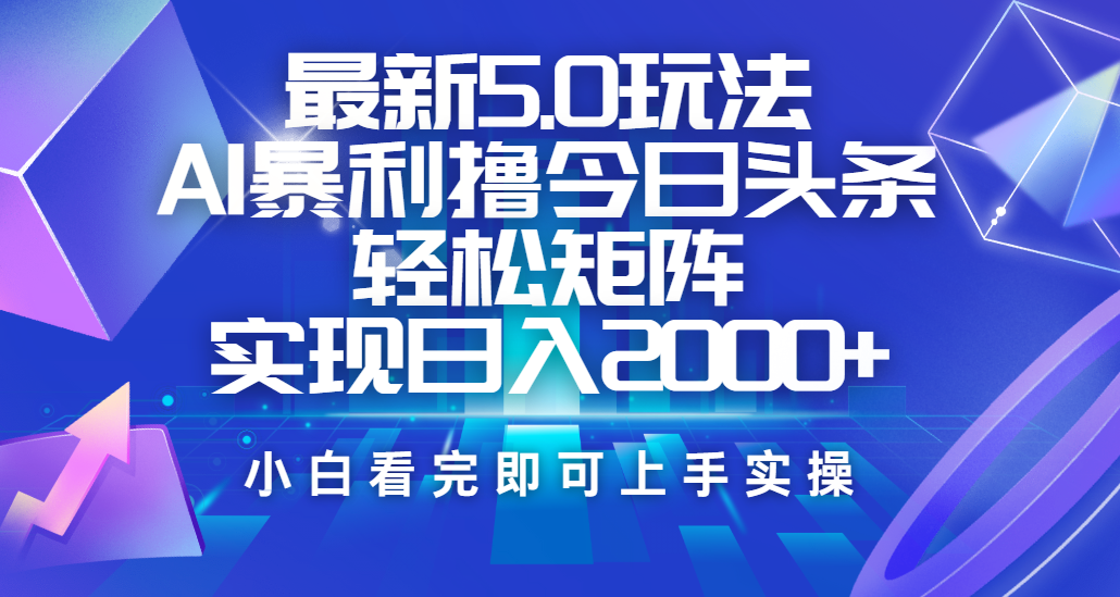 今日头条最新5.0玩法，思路简单，复制粘贴，轻松实现矩阵日入2000+|明哥资源
