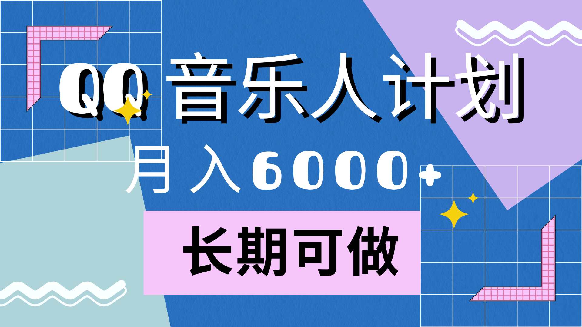 靠QQ音乐人计划,月入6000+,暴利项目,变现快|明哥资源