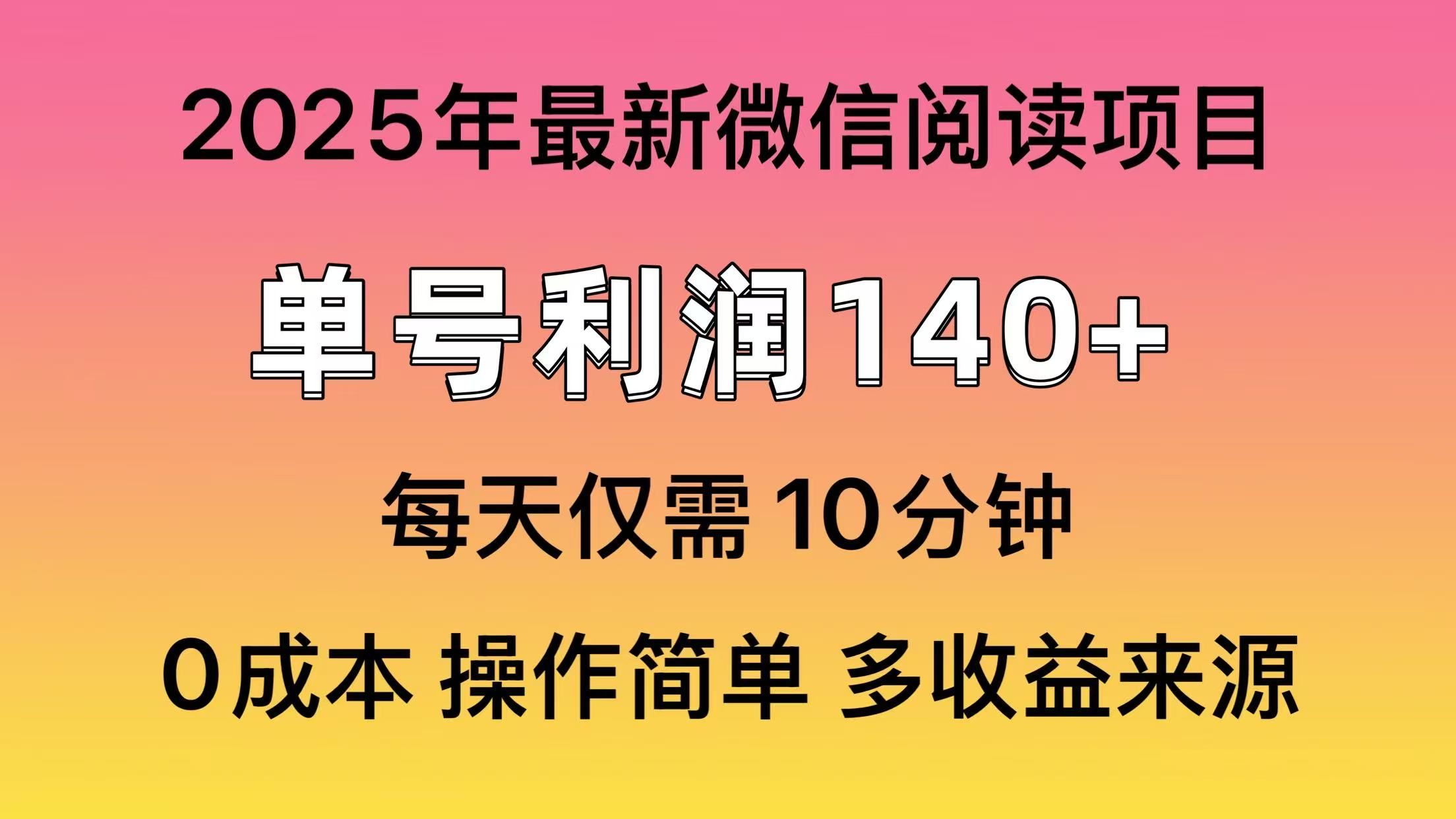 微信阅读2025年最新玩法，单号收益140＋，可批量放大！|明哥资源