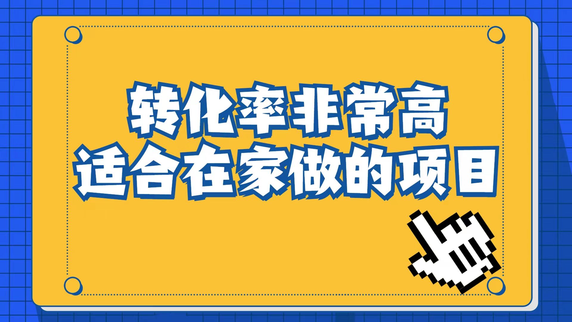 小红书虚拟电商项目：从小白到精英（视频课程+交付手册）|明哥资源