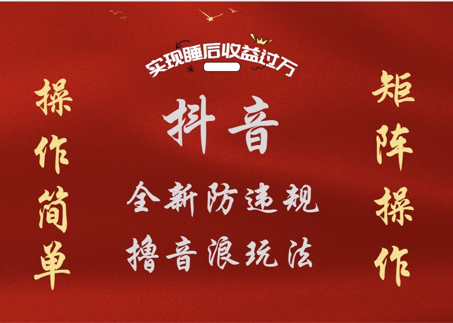 抖音无人直播防封新玩法，超简单月入四位数、五位数，实现睡后收益，可矩阵操作|明哥资源