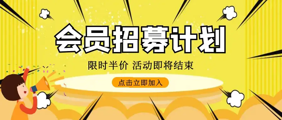 代理VIP招募计划！最高100%分佣返现！全站VIP课程免费学！限时五折优惠（独享价值超10W以上项目资源）|明哥资源