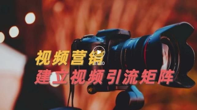 视频精准引流矩阵打造，帮助新手建立涨粉系统！【视频课程】|明哥资源