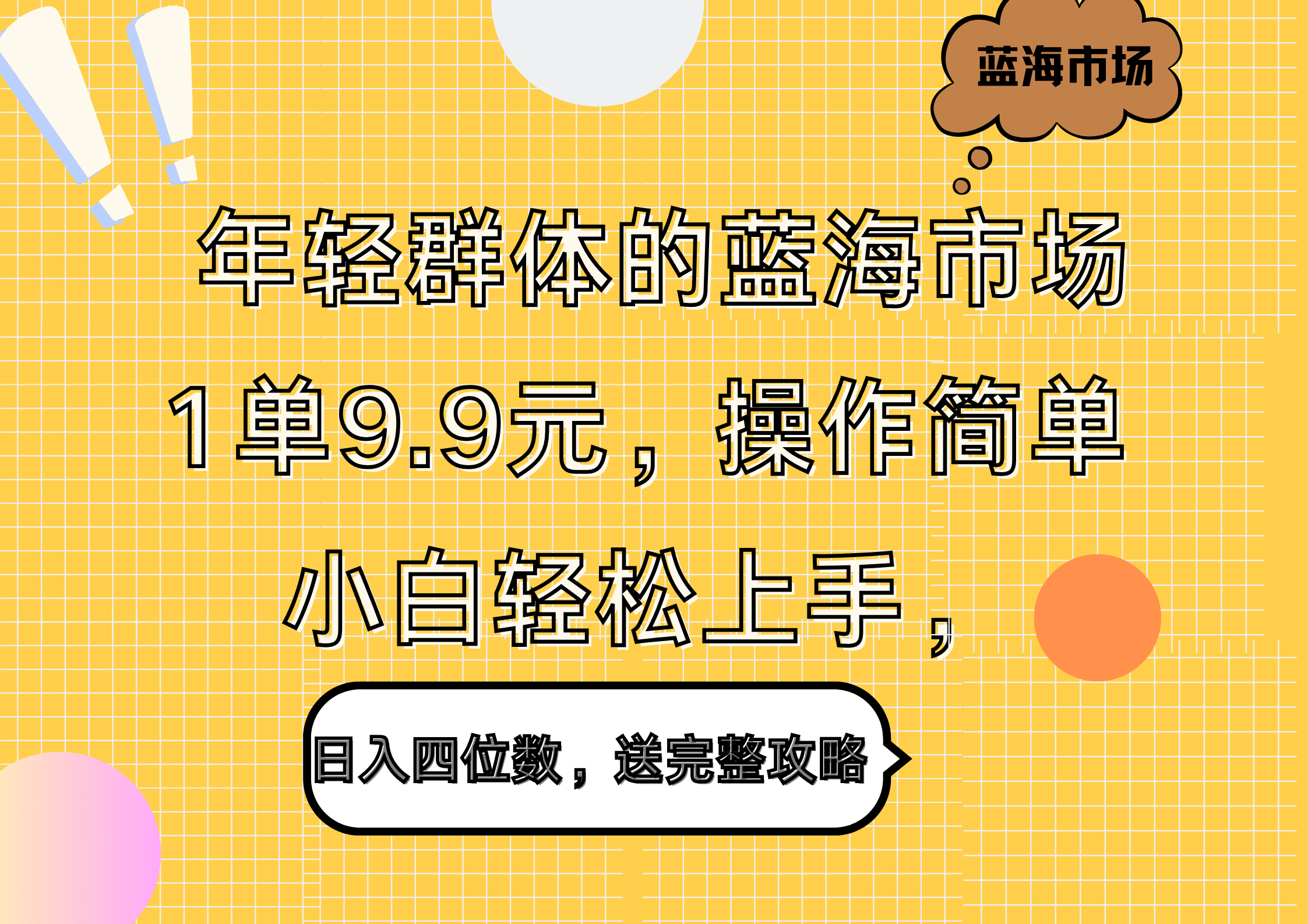 年轻群体的蓝海市场,1单9.9元,操作简单,小白轻松上手,日入四位数,送完整攻略|明哥资源