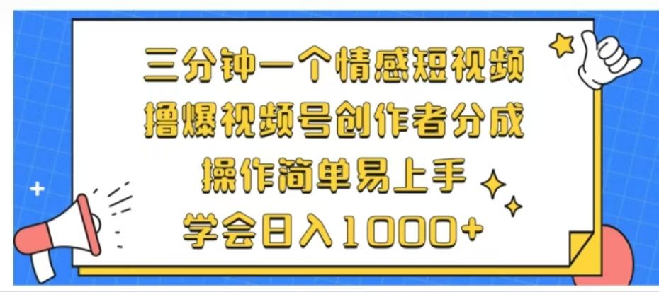 利用表情包三分钟一个情感短视频，撸爆视频号创作者分成操作简单易上手学会日入1000+|明哥资源