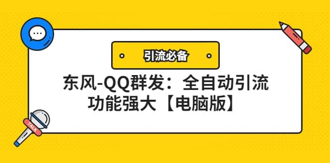 【引流必备】东风-QQ群发：全自动引流，功能强大【电脑版】|明哥资源