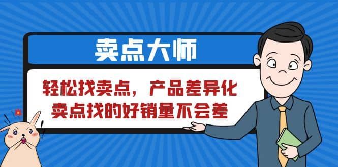 卖点 大师，轻松找卖点，产品差异化，卖点找的好销量不会差|明哥资源