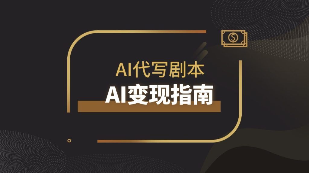 《代写剧本也能月入过万！AI辅助快速出稿的方法，副业指南！》|明哥资源