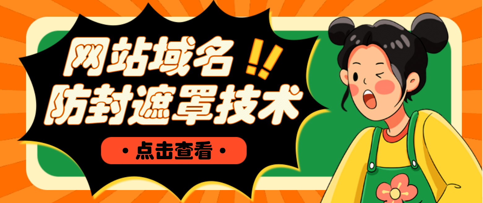 网站域名防封遮罩防红技术【详细教程+源码】|明哥资源