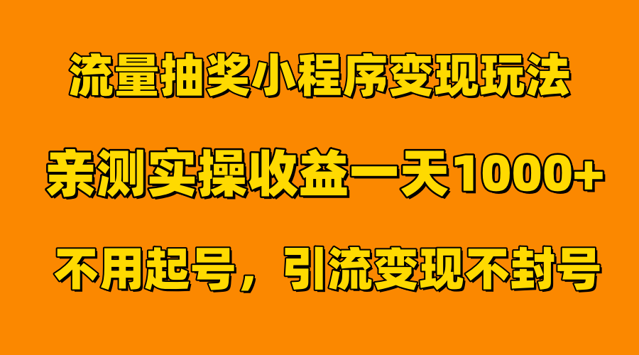 流量抽奖小程序变现玩法，亲测一天1000+不用起号当天见效|明哥资源