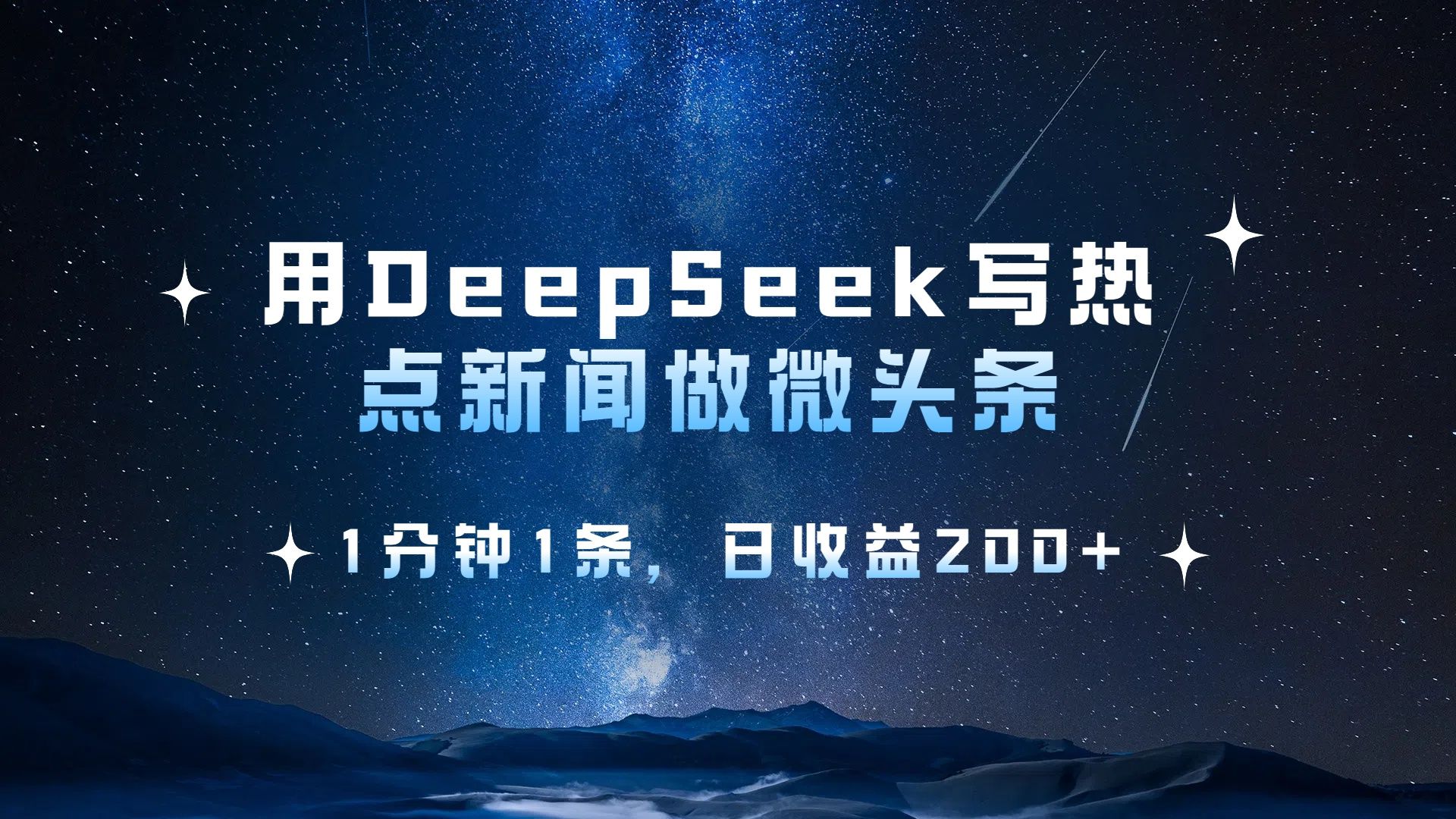 用 DeepSeek 写热点新闻做微头条，1分钟1条，日收益200+|明哥资源