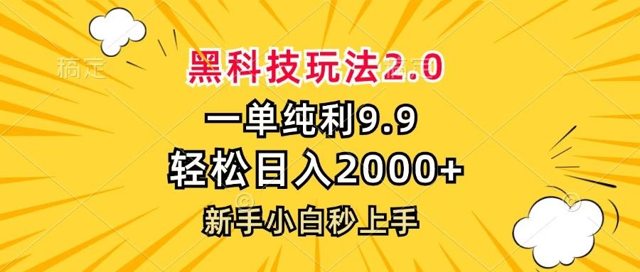 黑科技玩法2.0，一单9.9，轻松日入2000+，新手小白秒上手|明哥资源