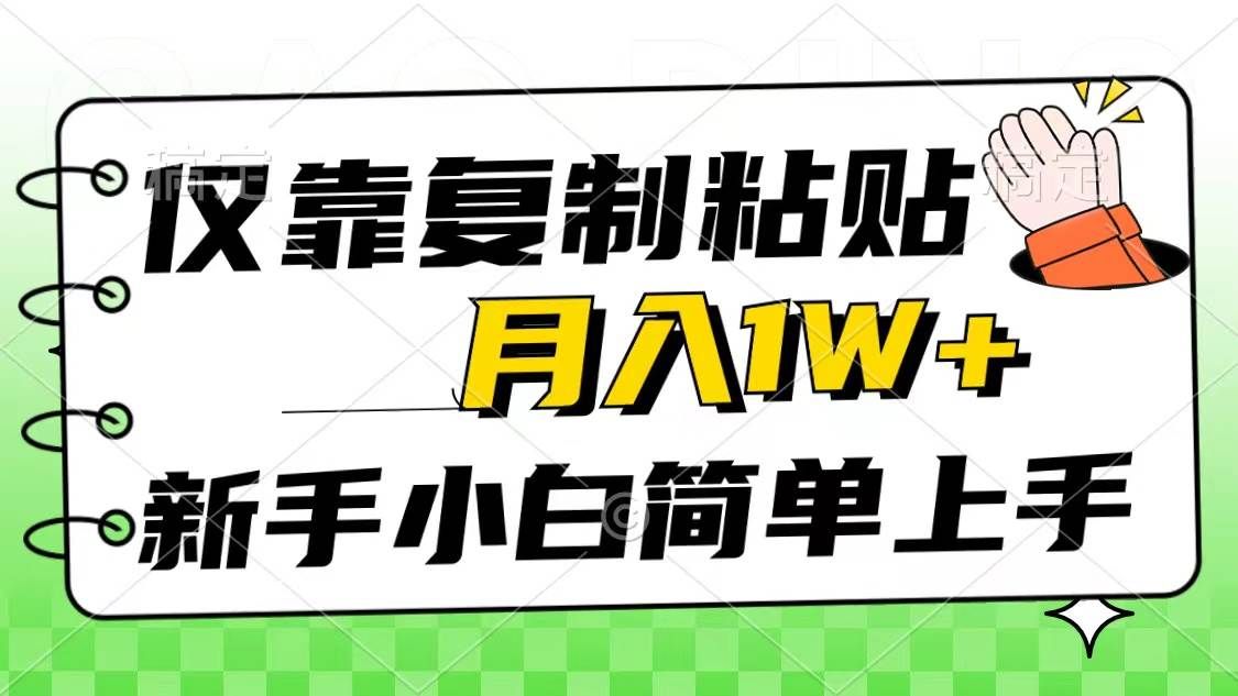 仅靠复制粘贴,被动收益,轻松月入1w+,新手小白秒上手,互联网风口项目|明哥资源