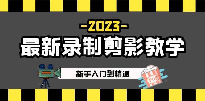 2023最新录制剪影教学课程：新手入门到精通，做短视频运营必看|明哥资源