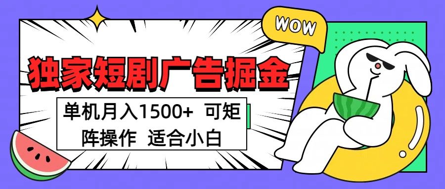 短剧掘金项目，单机月入1500，可放大矩阵，适合小白。|明哥资源