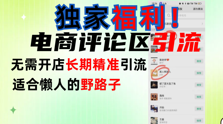 简单有效长期引流,电商评论引流法,无需开店长期精准引流,适合懒人干就完了!|明哥资源