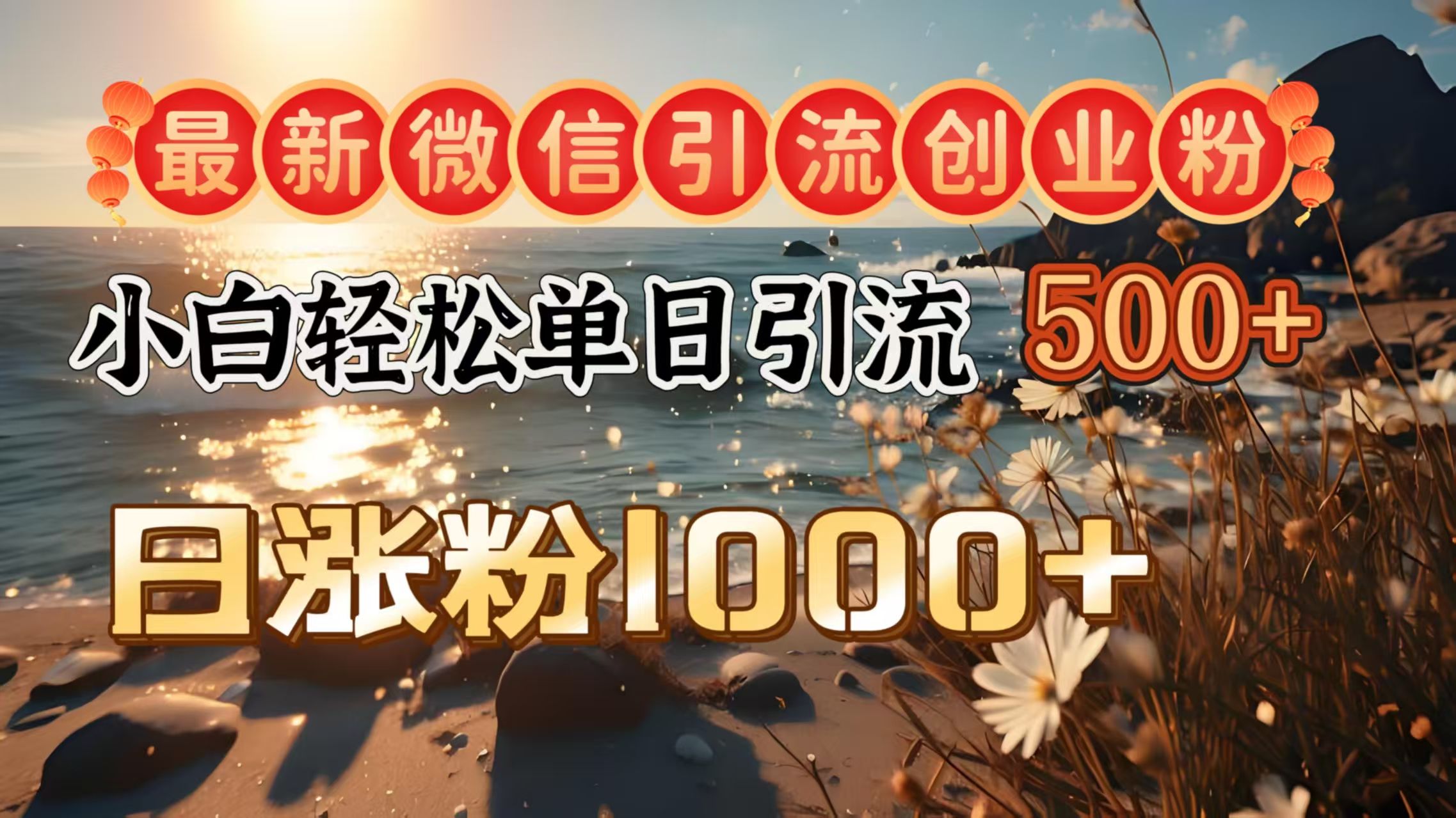 最新微信引流创业粉 ,小白单日轻松引流500+,日涨粉1000+|明哥资源