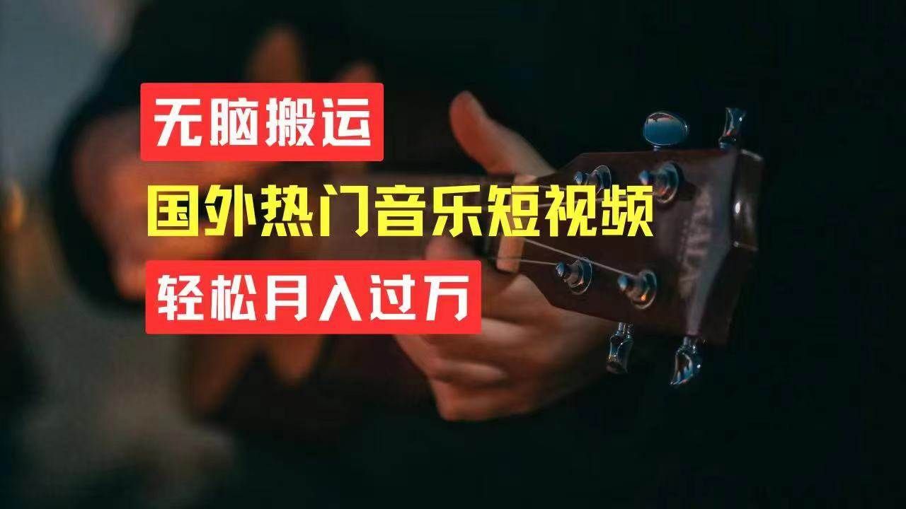 无脑搬运国外热门音乐短视频,轻松月入过万|明哥资源