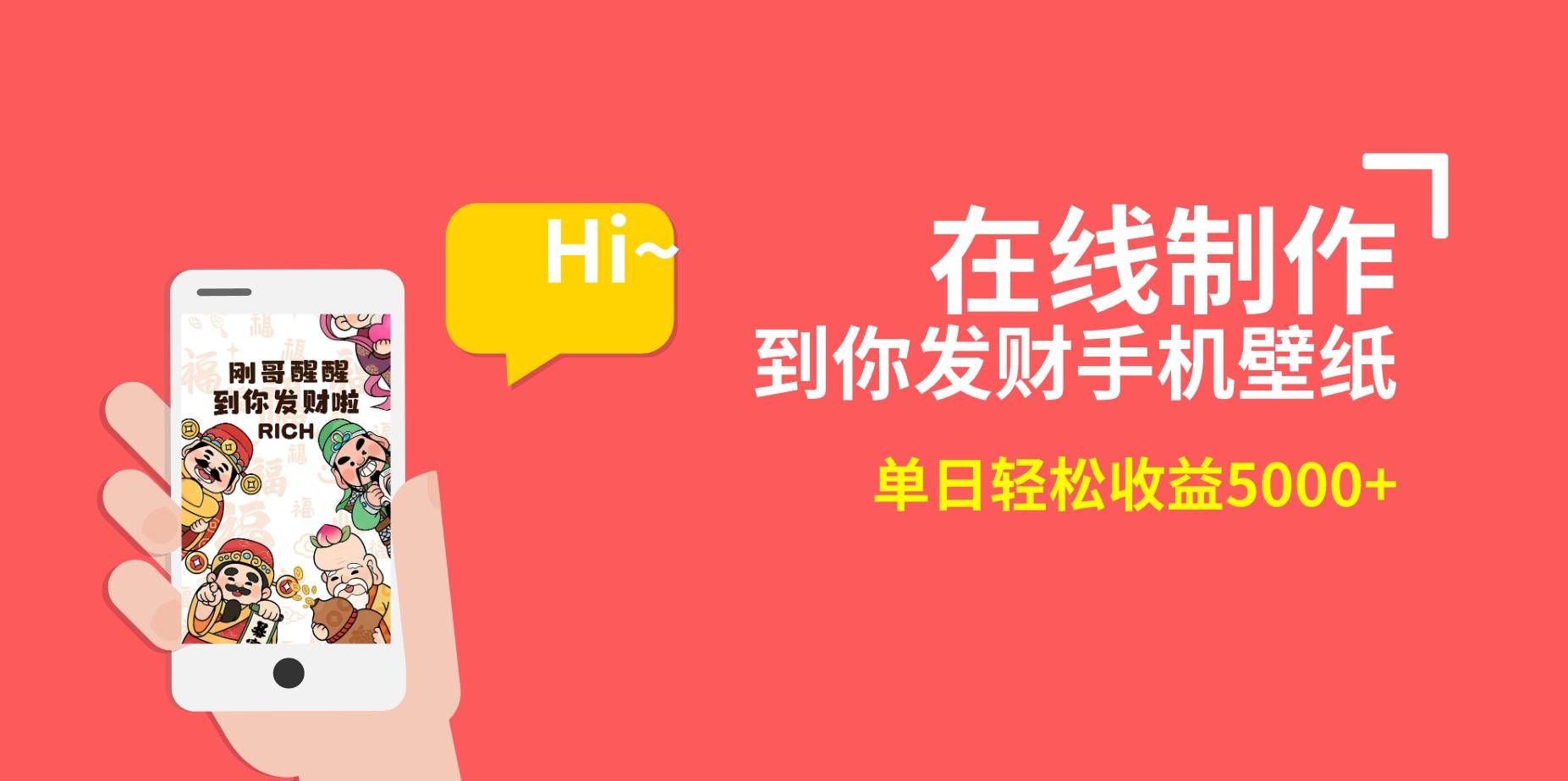 2月新风口项目，有手就能做，在线制作到你发财手机壁纸，单日轻松收益5000+|明哥资源