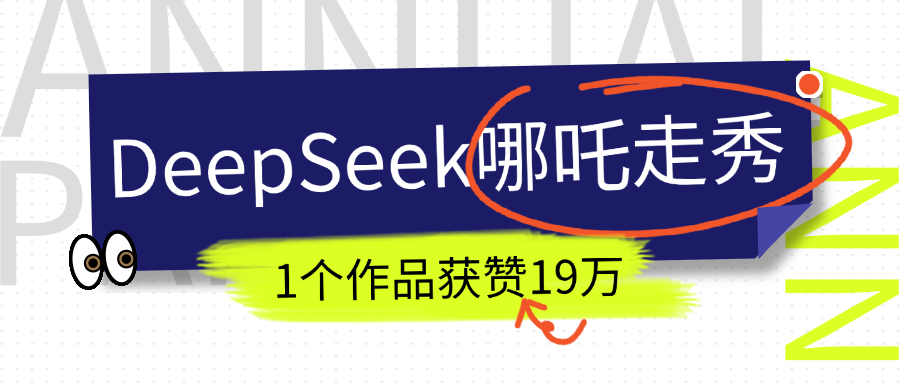 DeepSeek做抖音爆火的AI哪吒走秀视频，1个作品获赞19万+，我教你怎么做！|明哥资源