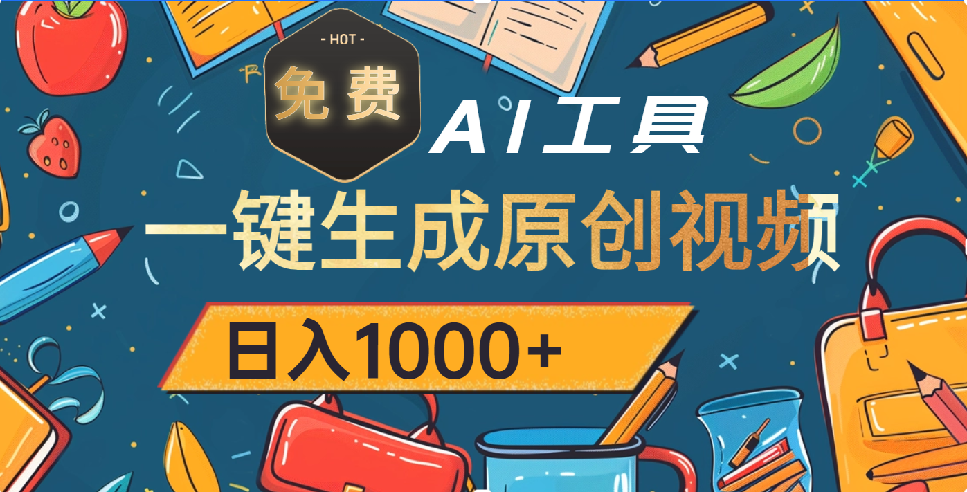 超强大的免费AI工具,一键生成原创视频,日入1000+|明哥资源