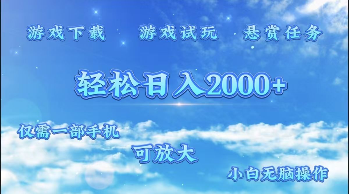 游戏试玩.最强零撸聚合赚钱平台(独家资源),一部手机让你月入过万!|明哥资源