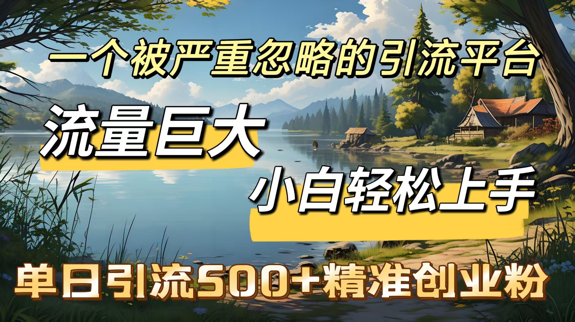 一个被严重忽略的引流平台,流量巨大,小白轻松上手,单日引流500+精准创业粉|明哥资源
