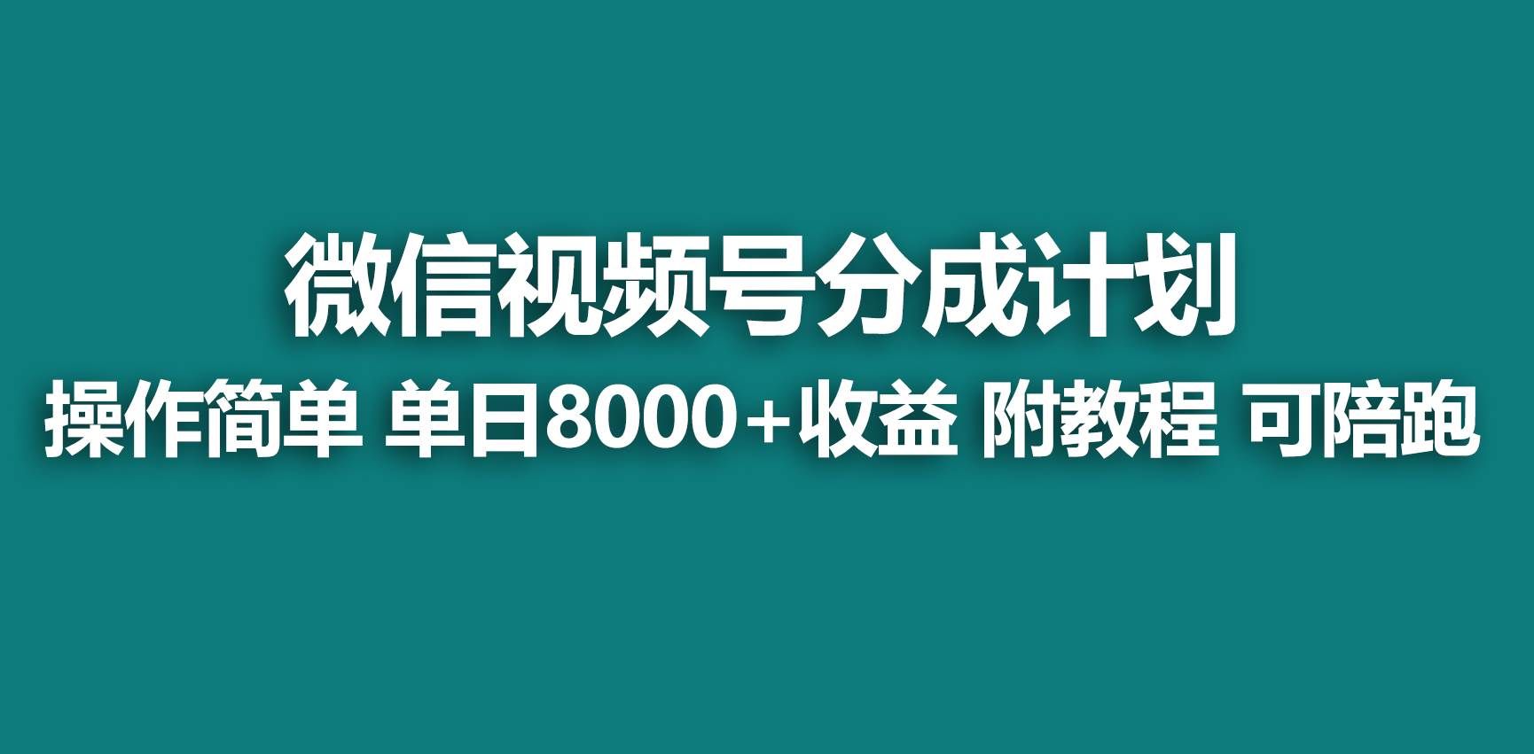 【蓝海项目】视频号分成计划，快速开通收益，单天爆单8000+，送玩法教程|明哥资源