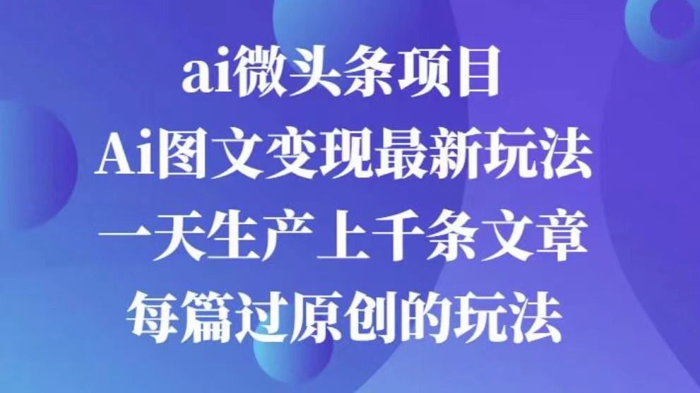 AI图文掘金项目 次日即可见收益 批量操作日入3000+|明哥资源