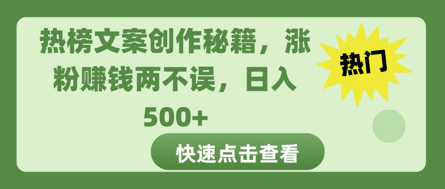 热榜文案创作秘籍，涨粉赚钱两不误，日入 500+|明哥资源