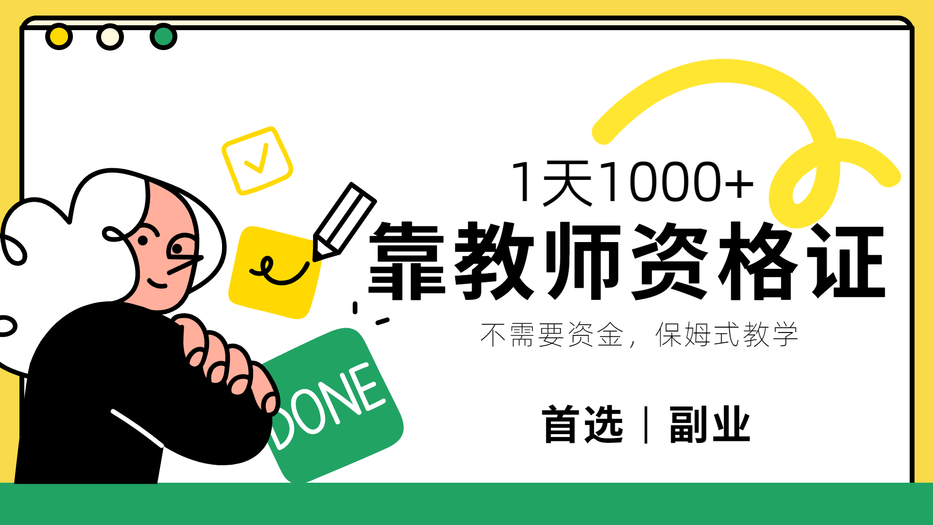 靠教师资格证，1天1000+，不懂教资也能做，不需要资金，保姆式教学，小白首选副业!|明哥资源