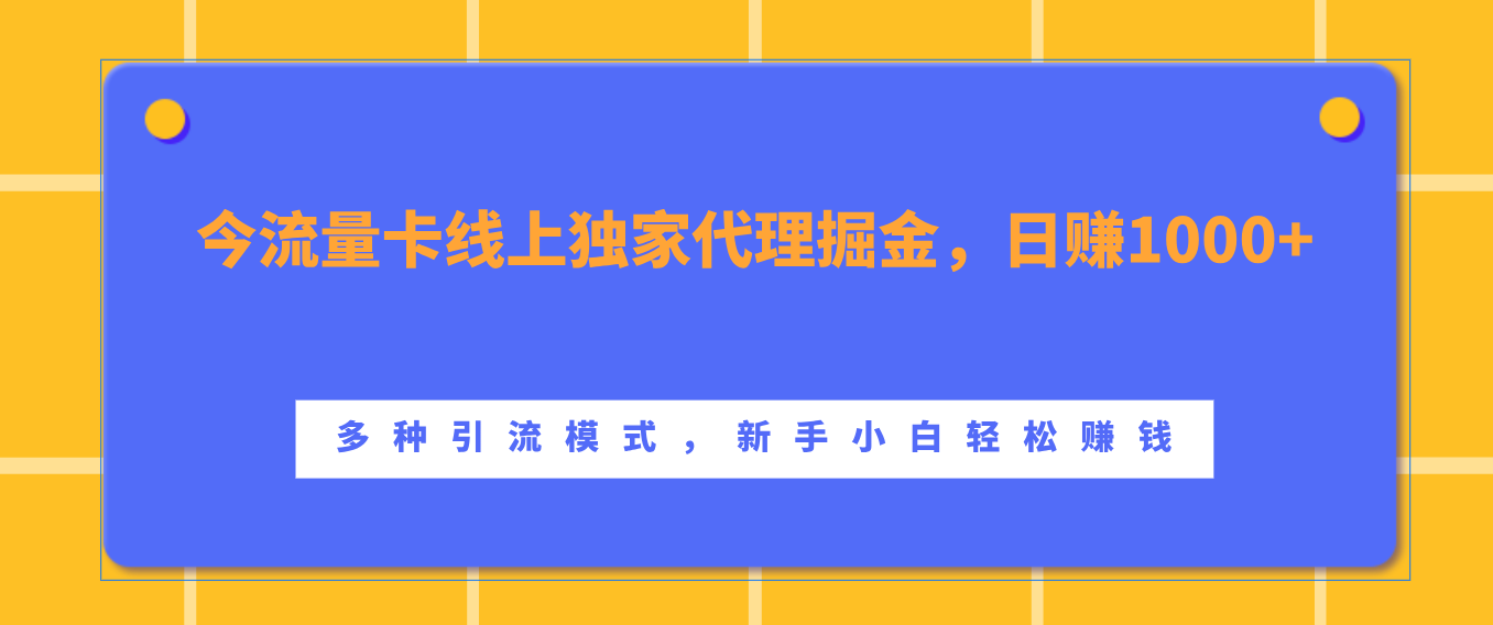流量卡线上独家代理掘金，日赚1000+ ，多种引流模式，新手小白轻松赚钱|明哥资源